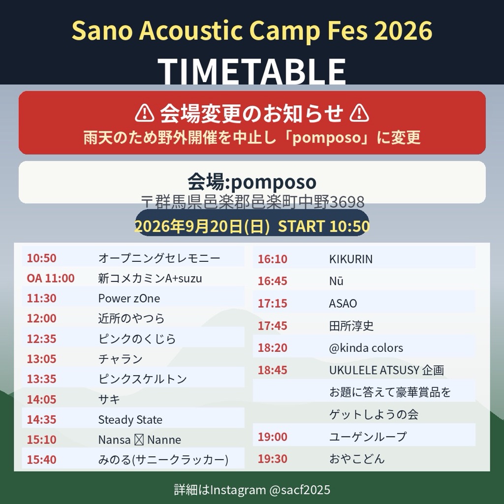 Sano Acoustic Camp Fes 2026 タイムテーブル