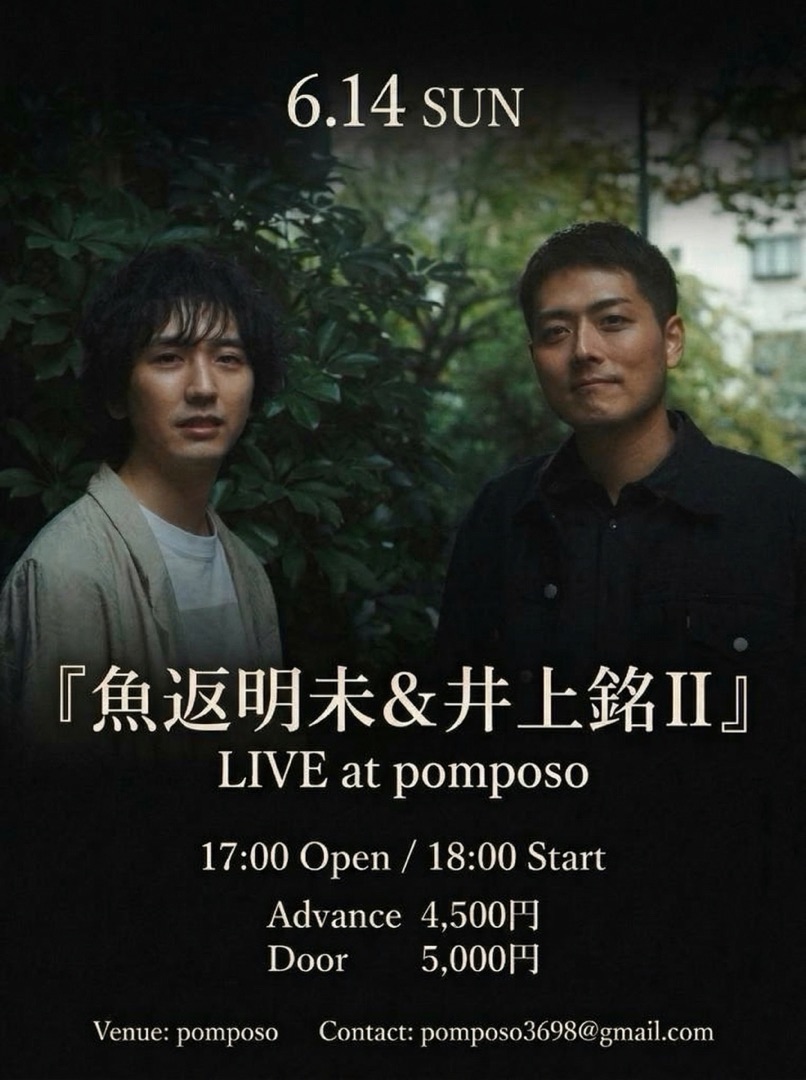 魚返明未＆井上銘Ⅱ LIVE at pomposo フライヤー